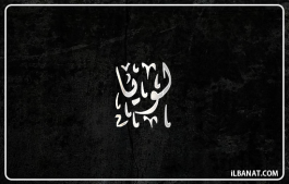 إسم لويا