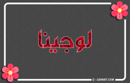 إسم لوجينا