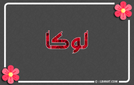 إسم لوكا