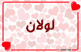 إسم لولان