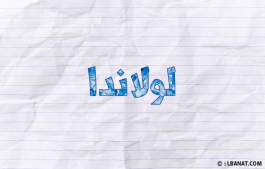 إسم لولاندا