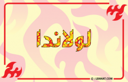 إسم لولاندا