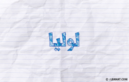 إسم لوليا