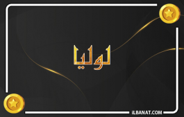 إسم لوليا