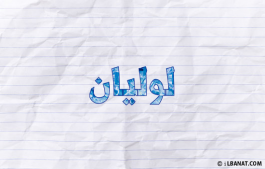 إسم لوليان