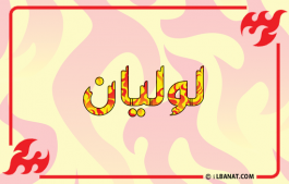 إسم لوليان
