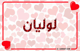 إسم لوليان