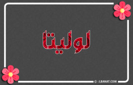 إسم لوليتا