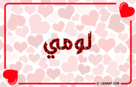 إسم لومي