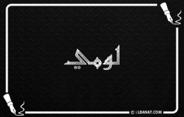 إسم لومي