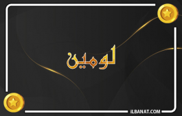 إسم لومين