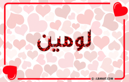 إسم لومين
