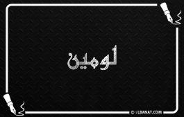 إسم لومين