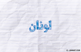 إسم لونان