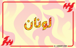 إسم لونان
