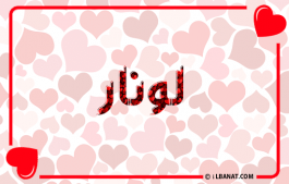 إسم لونار