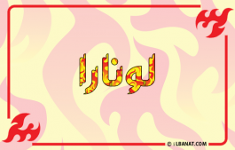 إسم لونارا