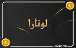 إسم لونارا