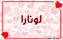 إسم لونارا
