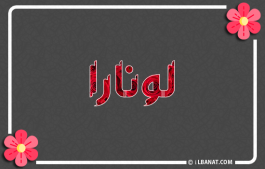 إسم لونارا