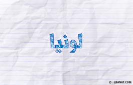 إسم لونيا
