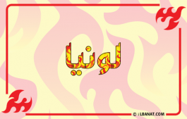 إسم لونيا
