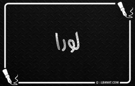 إسم لورا