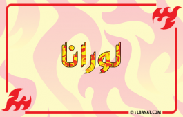 إسم لورانا