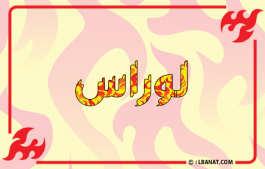 إسم لوراس