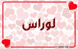 إسم لوراس