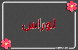 إسم لوراس