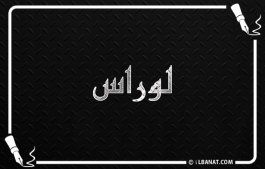 إسم لوراس