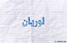 إسم لوريان