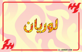 إسم لوريان