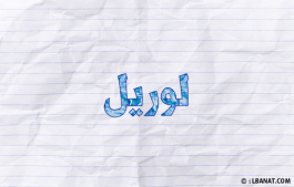 إسم لوريل