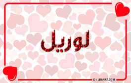 إسم لوريل