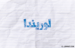 إسم لوريندا