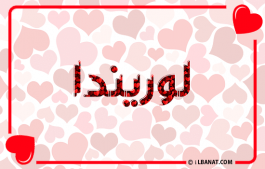 إسم لوريندا