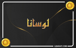 إسم لوسانا