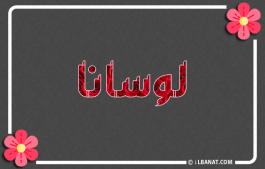 إسم لوسانا