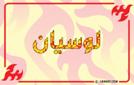 إسم لوسيان