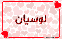 إسم لوسيان