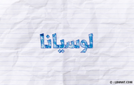 إسم لوسيانا