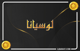 إسم لوسيانا