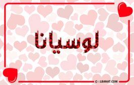إسم لوسيانا