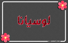 إسم لوسيانا