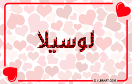 إسم لوسيلا