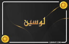 إسم لوسين