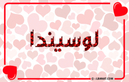 إسم لوسيندا