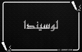 إسم لوسيندا